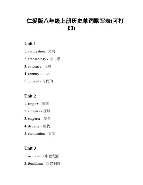 仁爱版八年级上册历史单词默写表(可打印)