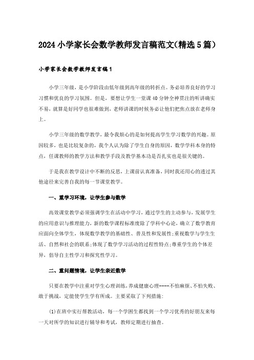 2024年小学家长会数学教师发言稿范文(精选5篇)