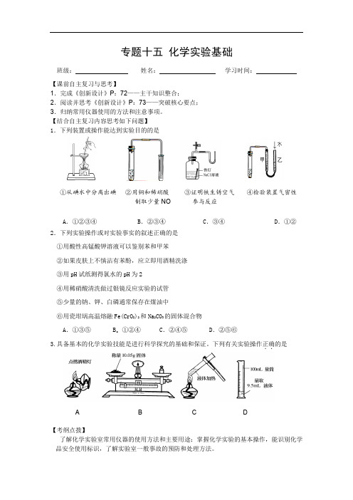 2011兴化市高三化学二轮复习指导性教案专题十五化学实验基础