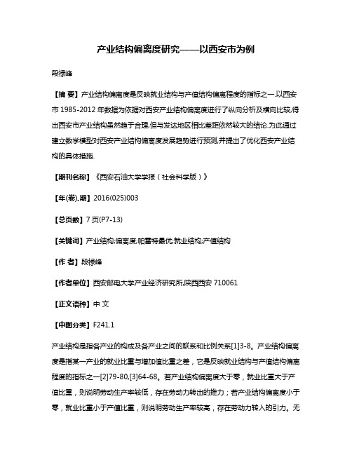 产业结构偏离度研究——以西安市为例