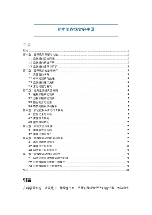 初中显微镜实验手册