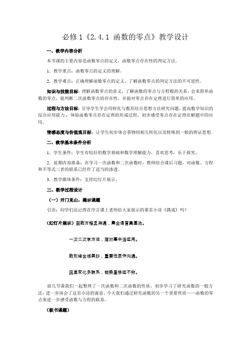 《241函数的零点》教学设计