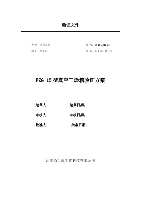 FZG-15型真空干燥箱验证方案