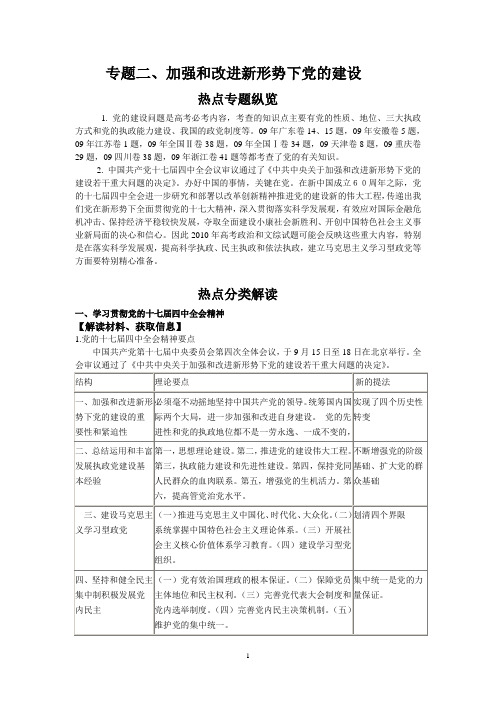 专题二 加强改进新形势下党的建设