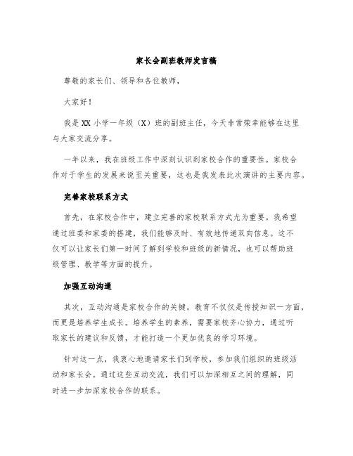 家长会副班教师发言稿