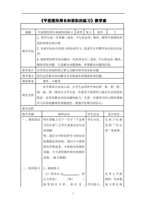 六下数学教案+实录+反思《平面图形周长和面积的练习》