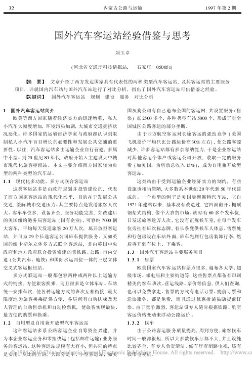 国外汽车客运站经验借鉴与思考