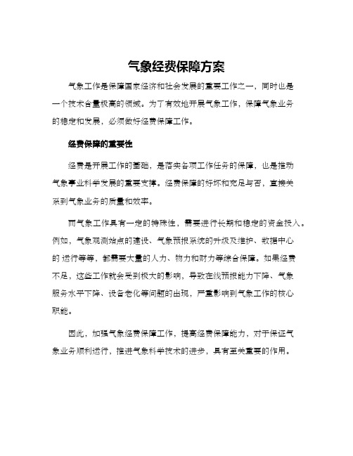 气象经费保障方案