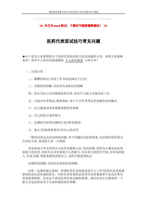 【最新推荐】医药代表面试技巧常见问题-范文模板 (2页)