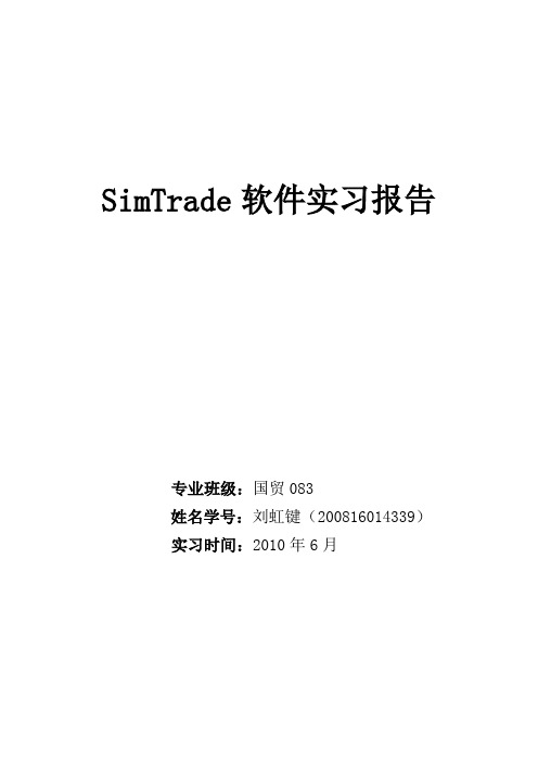 关于SimTrade世格外贸软件的实习报告