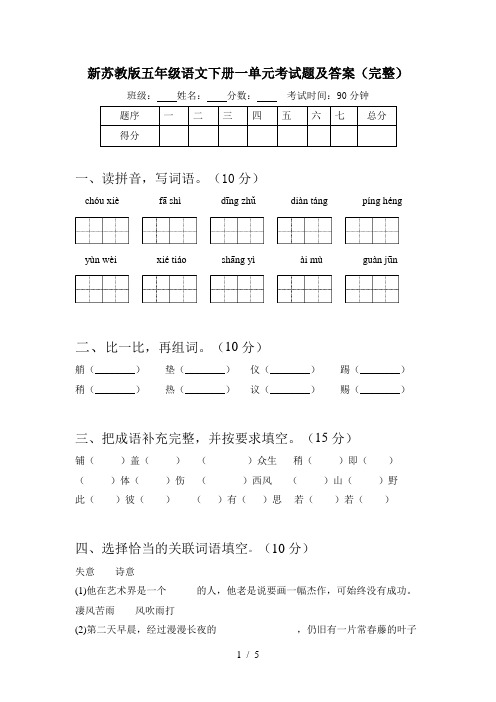 新苏教版五年级语文下册一单元考试题及答案(完整)