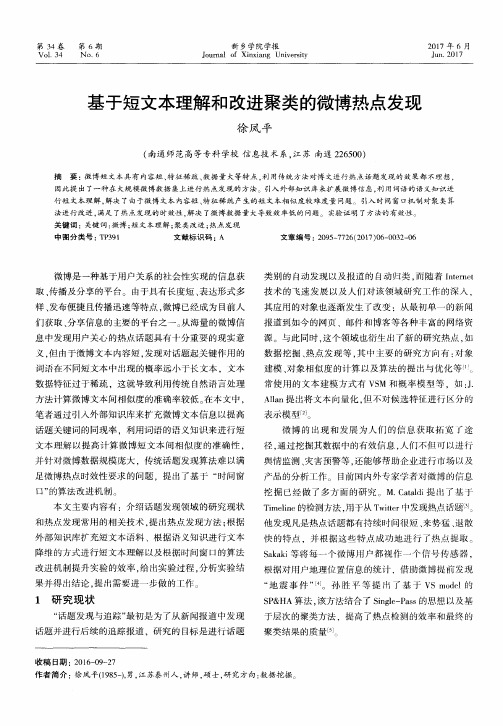 基于短文本理解和改进聚类的微博热点发现