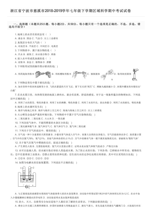 浙江省宁波市慈溪市2018-2019学年七年级下学期区域科学期中考试试卷及参考答案