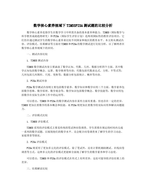 数学核心素养视域下TIMSSPISA测试题的比较分析