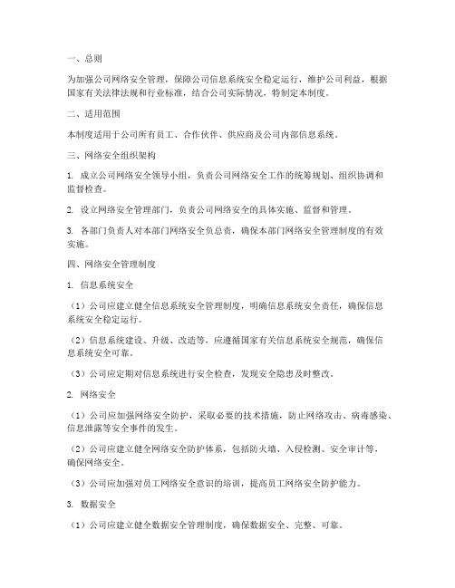 公司网络安全管理制度要求