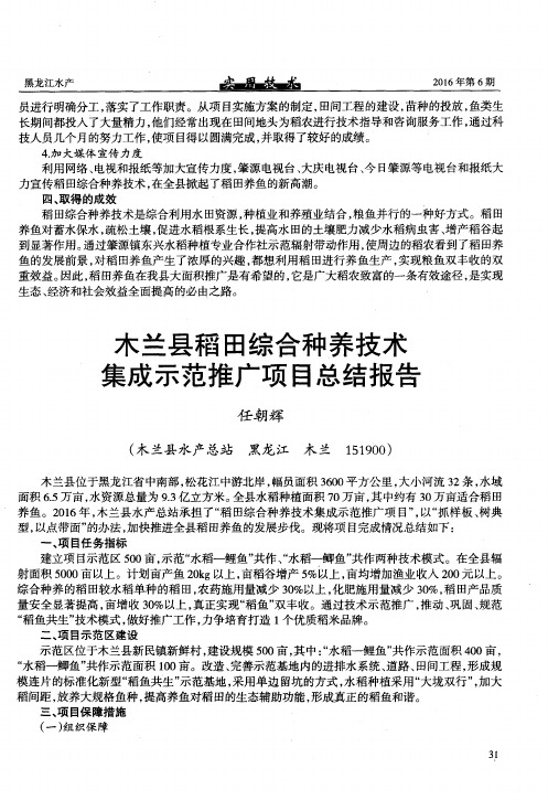 木兰县稻田综合种养技术集成示范推广项目总结报告