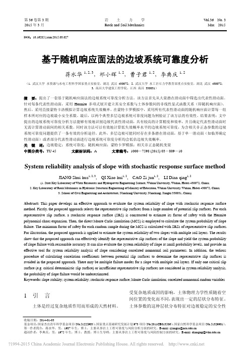 基于随机响应面法的边坡系统可靠度分析_