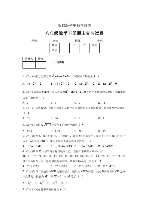 浙教版八年级数学下册期末复习试卷 (2982)