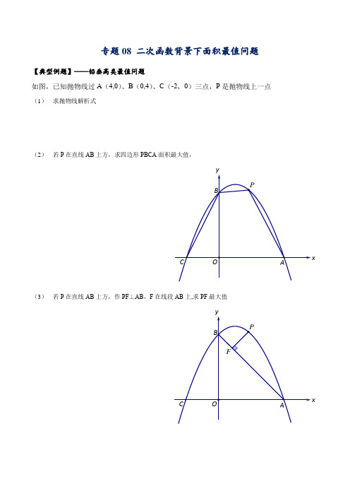 中考数学最值专题08 二次函数背景下面积最值问题(学生版)         