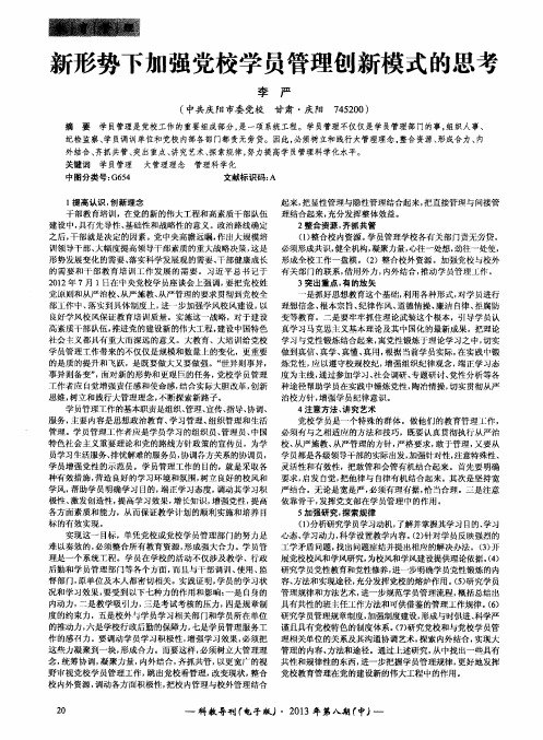 新形势下加强党校学员管理创新模式的思考