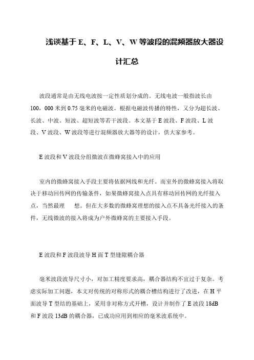 浅谈基于E、F、L、V、W等波段的混频器放大器设计汇总