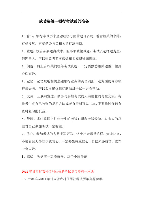 2012年甘肃信用社考试复习资料(成功秘笈---银行考试前的准备)