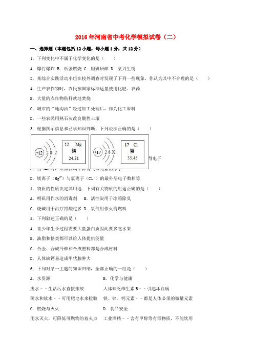 河南省2016年中考化学模拟试卷(二)(含解析)