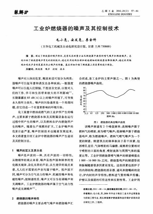 工业炉燃烧器的噪声及其控制技术