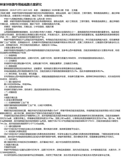 林家坪铁路专用线线路方案研究