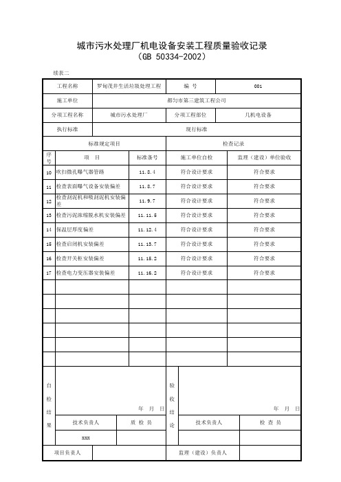 001-2.9 城市污水处理厂机电设备安装工程质量验收记录(续表二)