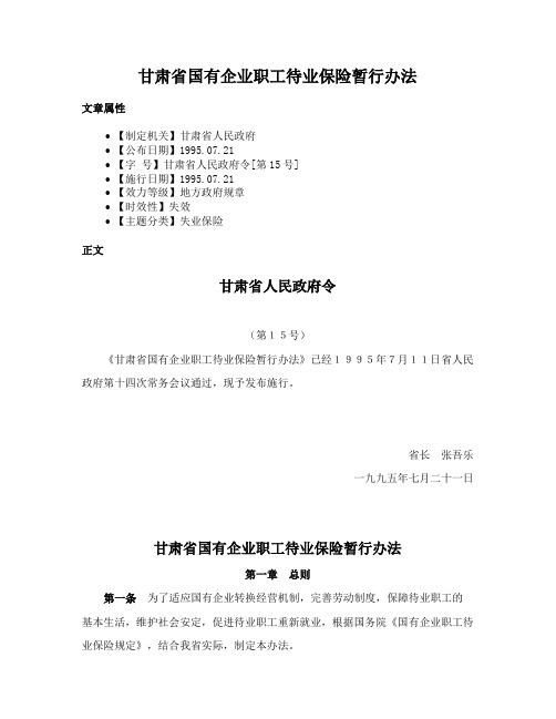 甘肃省国有企业职工待业保险暂行办法