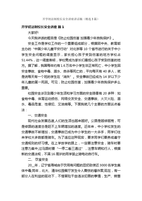 开学初法制校长安全讲座讲话稿（精选3篇）