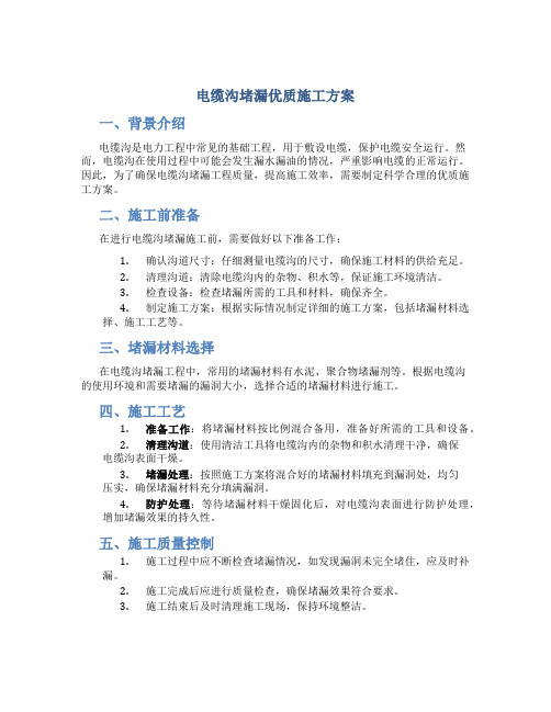 电缆沟堵漏优质施工方案