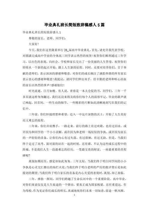 毕业典礼班长简短致辞稿感人5篇