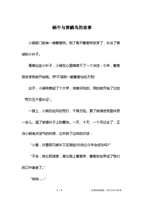 蜗牛与黄鹂鸟的故事