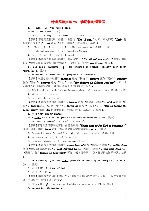2016辽宁省中考英语考点跟踪突破26 动词和动词短语