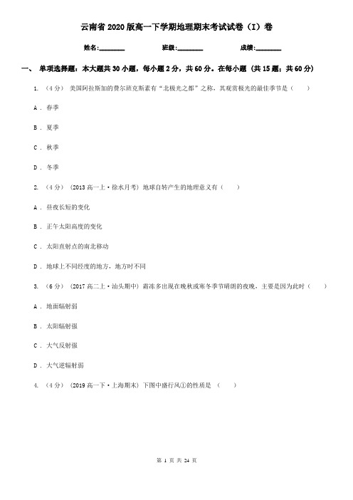 云南省2020版高一下学期地理期末考试试卷(I)卷