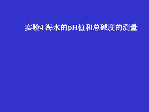 实验4、5 海水的pH值和碱度的测量