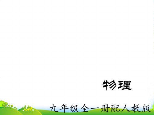 新人教版九年级物理全册课件第15章电流和电路 总复习 (共18张PPT)