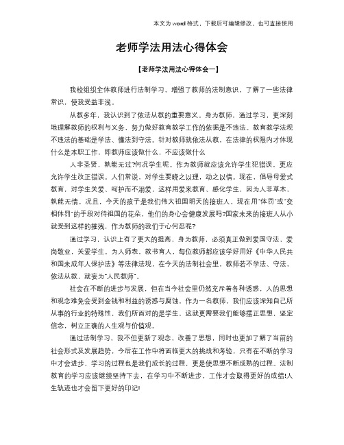 2018年老师学法用法心得体会学习