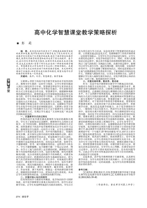 高中化学智慧课堂教学策略探析