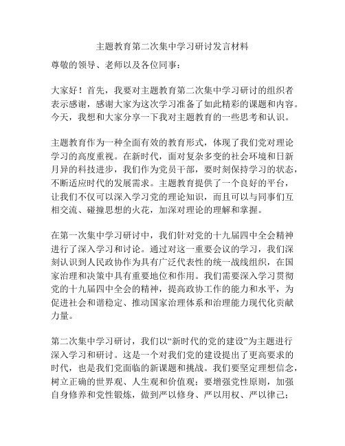 主题教育第二次集中学习研讨发言材料