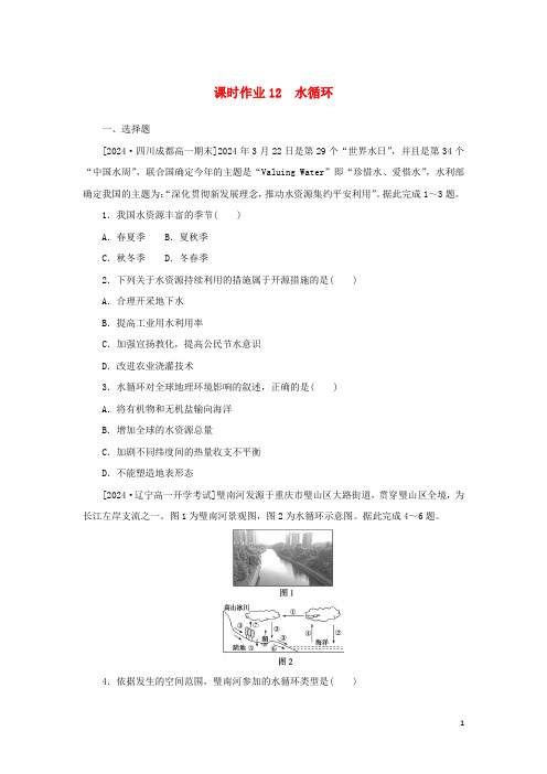 2024_2025学年新教材高中地理课时作业12水循环湘教版必修第一册