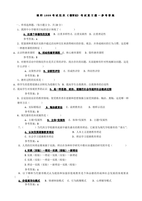 福师1009考试批次《德育论》考试复习题(附答案)