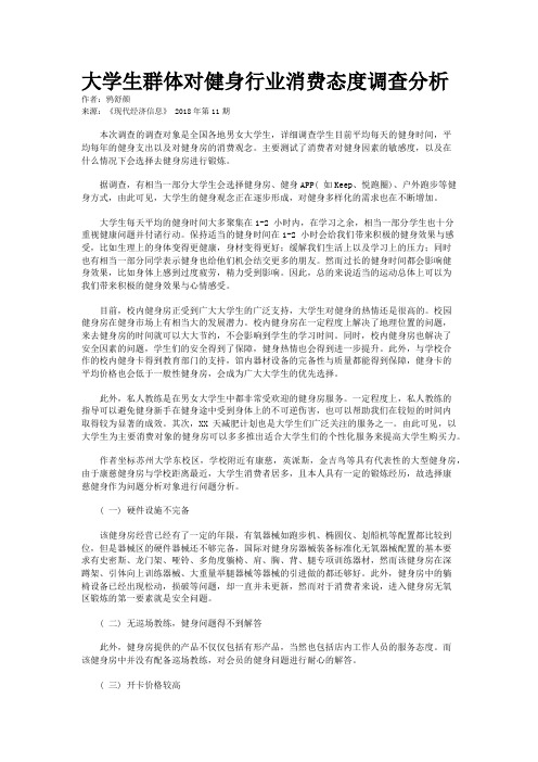 大学生群体对健身行业消费态度调查分析