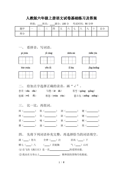 人教版六年级上册语文试卷基础练习及答案