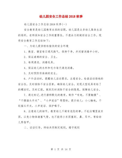 幼儿园安全工作总结2018秋季