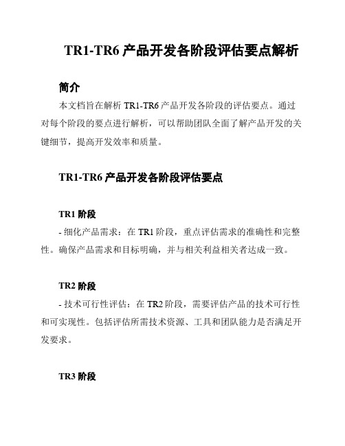 TR1-TR6产品开发各阶段评估要点解析