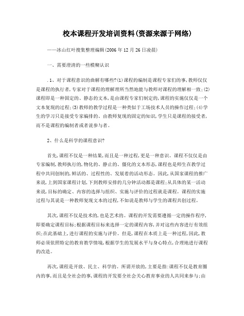 校本课程开发培训资料