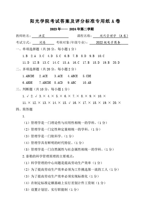 [2024上]现代管理学_答案及评分标准_A卷